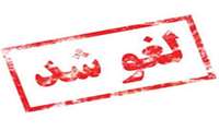 لغو هشتمین کنگره بین المللی سلامت مردان در تاریخ های 28 لغایت 30 بهمن ماه 1404 و موکول شدن آن به اردیبهشت 1405